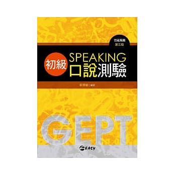 GEPT全民英检初级口说测验 第三版 pdf epub mobi 电子书 下载
