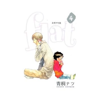 flat ~ 友情平均值 4 pdf epub mobi 电子书 下载
