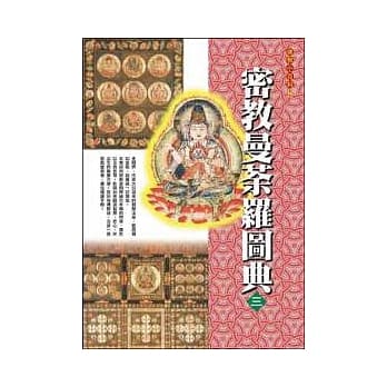 密教曼荼罗图典３金刚界(下) pdf epub mobi 电子书 下载