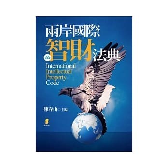 两岸国际智财法典 pdf epub mobi 电子书 下载