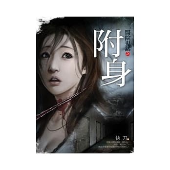 医院鬼话之附身 pdf epub mobi 电子书 下载