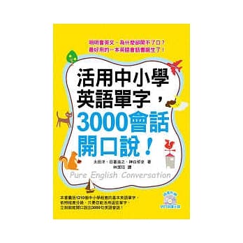 活用中小学英语单字，3000会话开口说！（附MP3 ） pdf epub mobi 电子书 下载