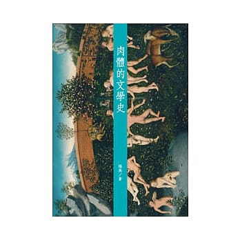 肉体的文学史 pdf epub mobi 电子书 下载