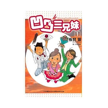 凹凸三兄妹 1 pdf epub mobi 电子书 下载