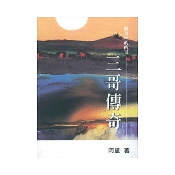 三哥传奇 pdf epub mobi 电子书 下载