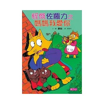 怪杰佐罗力 5 妈妈我爱你 pdf epub mobi 电子书 下载