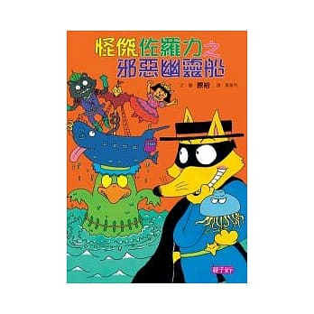 怪杰佐罗力 6 邪恶幽灵船 pdf epub mobi 电子书 下载