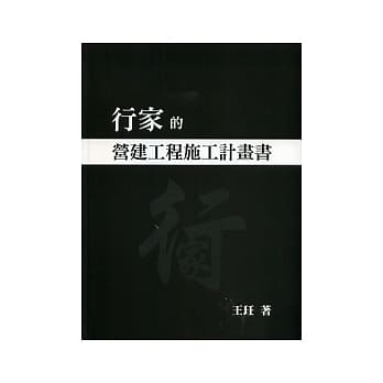 行家的营建工程施工计画书 pdf epub mobi 电子书 下载