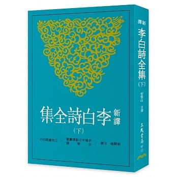 新译李白诗全集(下) pdf epub mobi 电子书 下载