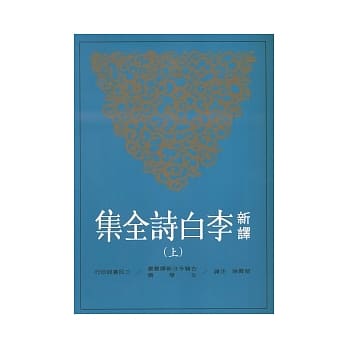 新译李白诗全集(上) pdf epub mobi 电子书 下载
