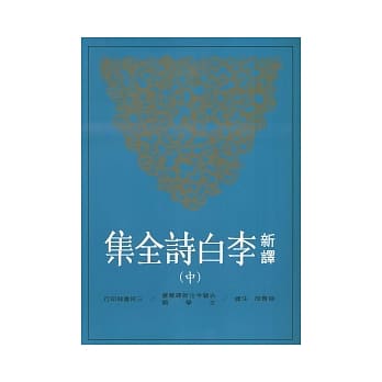 新译李白诗全集(中) pdf epub mobi 电子书 下载