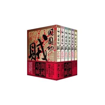 开国功贼套书 pdf epub mobi 电子书 下载