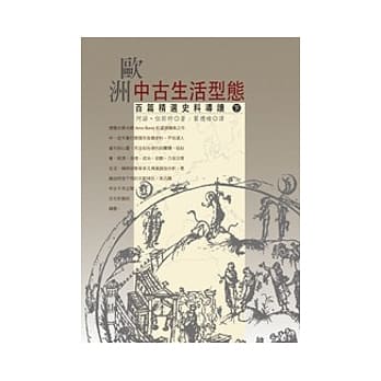 欧洲中古生活型态(下)：百篇精选史料导读 pdf epub mobi 电子书 下载