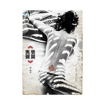 乐园舆图 pdf epub mobi 电子书 下载