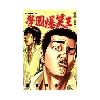 学园爆笑王 3 pdf epub mobi 电子书 下载