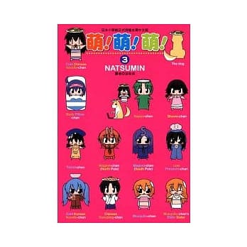 萌！萌！萌！ 3 pdf epub mobi 电子书 下载