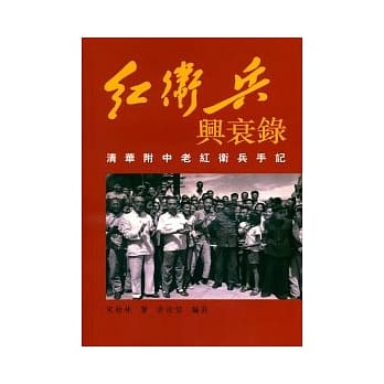 红卫兵兴衰录：清华附中老红卫兵手记 pdf epub mobi 电子书 下载