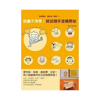 插画不用学！就从随手涂鸦开始 pdf epub mobi 电子书 下载