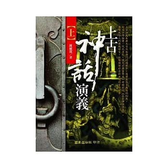 上古神话演义(全二册) pdf epub mobi 电子书 下载
