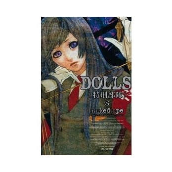 DOLLS - 特刑部队 8 pdf epub mobi 电子书 下载