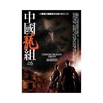 中国龙组 6 血道猖狂 pdf epub mobi 电子书 下载