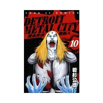 重金摇滚双面人 10完 pdf epub mobi 电子书 下载