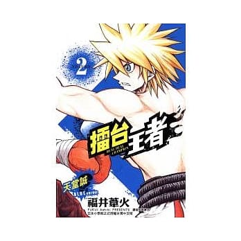 擂台王者 ~ 天堂诚 2 pdf epub mobi 电子书 下载