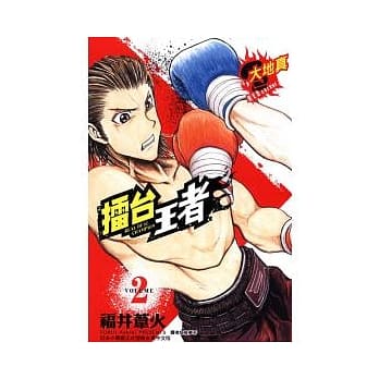 擂台王者 ~ 大地真 2 pdf epub mobi 电子书 下载