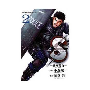 S - 终极警官 2 pdf epub mobi 电子书 下载