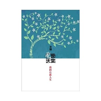 乱世天堂：我的右派人生 pdf epub mobi 电子书 下载