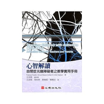 心智解读-自闭症光谱障碍者之教学实用手册 pdf epub mobi 电子书 下载