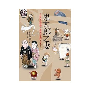 鬼太郎之妻：最平凡却又最温暖的故事 pdf epub mobi 电子书 下载