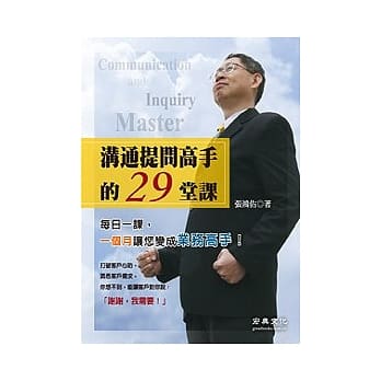 沟通提问高手的29堂课 pdf epub mobi 电子书 下载