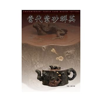 当代紫砂群英（复刻版） pdf epub mobi 电子书 下载