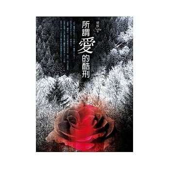 所谓爱的酷刑 pdf epub mobi 电子书 下载