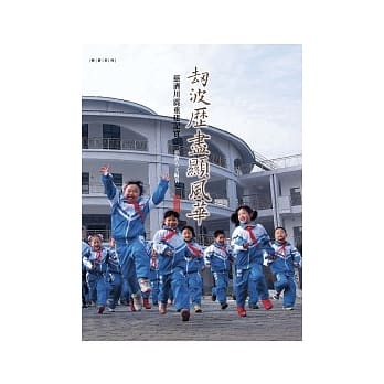 劫波历尽显风华：慈济川震重建记实 pdf epub mobi 电子书 下载