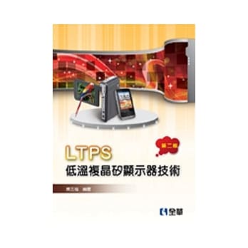 LTPS低温复晶硅显示器技术(第二版) pdf epub mobi 电子书 下载