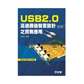 USB2.0高速週边装置设计之实务应用(第三版)(附范例光碟及PCB单板) pdf epub mobi 电子书 下载