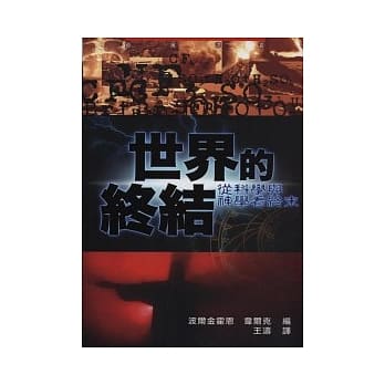 世界的终结：从科学与神学看终末 pdf epub mobi 电子书 下载