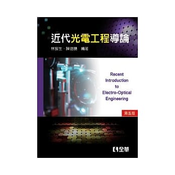 近代光电工程导论(第五版) pdf epub mobi 电子书 下载