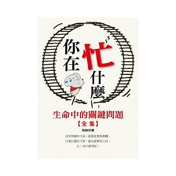 你在忙什么(全集) pdf epub mobi 电子书 下载