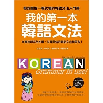 我的第一本韩语文法：轻松图解一看就懂的韩语文法入门书(附MP3) pdf epub mobi 电子书 下载
