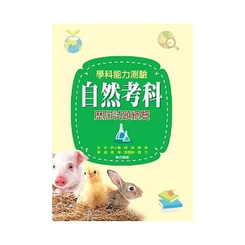 学科能力测验自然考科历届试题总览 (101年版) pdf epub mobi 电子书 下载
