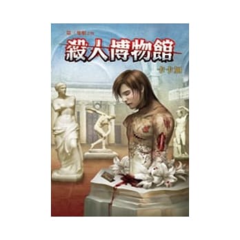 杀人博物馆：第三只眼之四 pdf epub mobi 电子书 下载