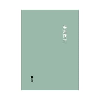 鲁迅箴言 pdf epub mobi 电子书 下载