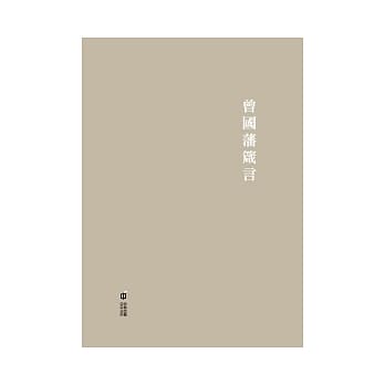曾国藩箴言 pdf epub mobi 电子书 下载