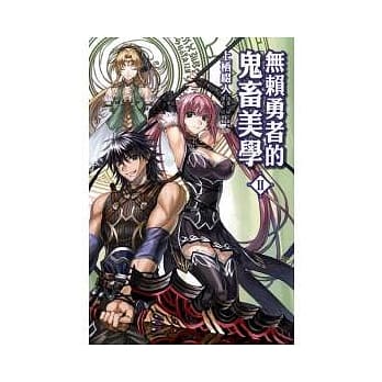 无赖勇者的鬼畜美学 II pdf epub mobi 电子书 下载