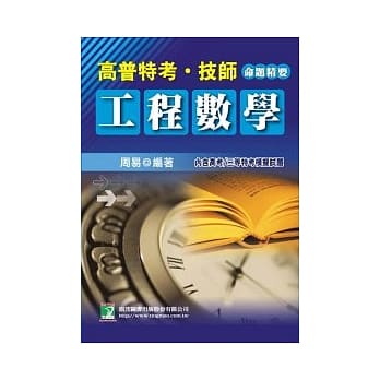 工程数学<高普特考．技师> pdf epub mobi 电子书 下载