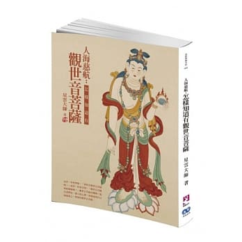 人海慈航：怎样知道有观世音菩萨 pdf epub mobi 电子书 下载