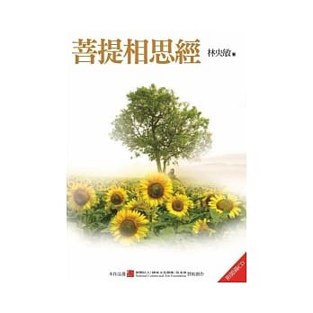 菩提相思经(附赠文章摘要唸读CD，台语发音) pdf epub mobi 电子书 下载